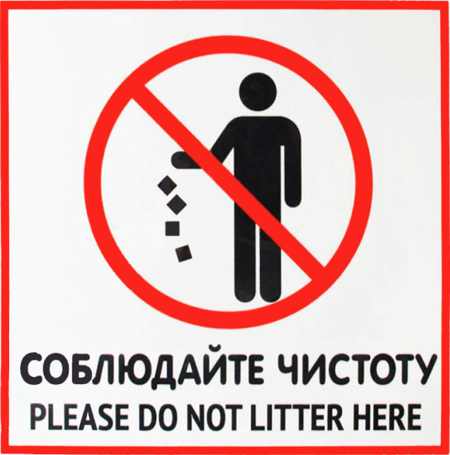 Пожалуйста! Соблюдайте чистоту