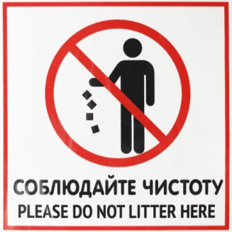 Пожалуйста! Соблюдайте чистоту.