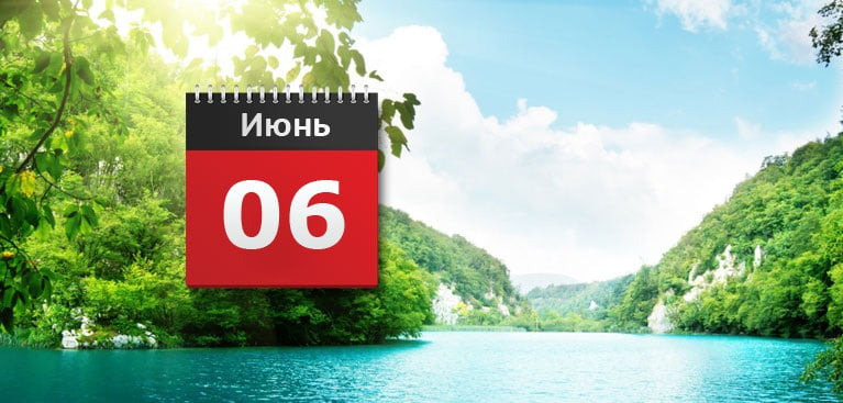 Июнь